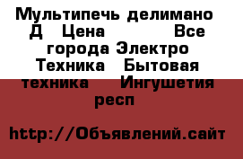 Мультипечь делимано 3Д › Цена ­ 5 500 - Все города Электро-Техника » Бытовая техника   . Ингушетия респ.